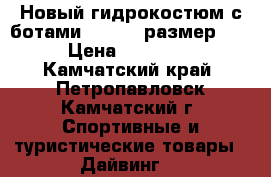 Новый гидрокостюм с ботами , 5.00, размер XL › Цена ­ 10 000 - Камчатский край, Петропавловск-Камчатский г. Спортивные и туристические товары » Дайвинг   